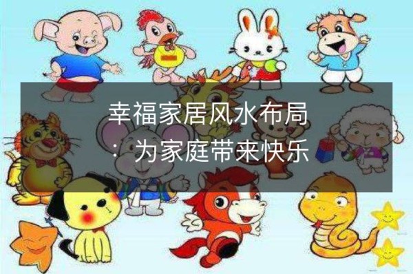 幸福家居风水布局：为家庭带来快乐