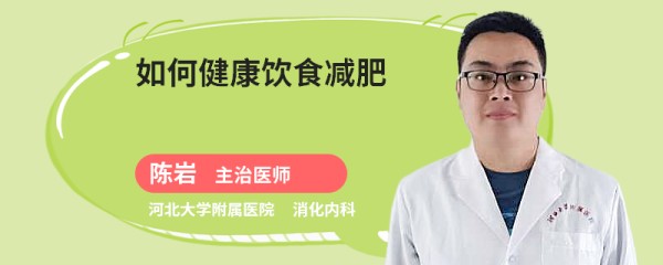 如何健康饮食减肥