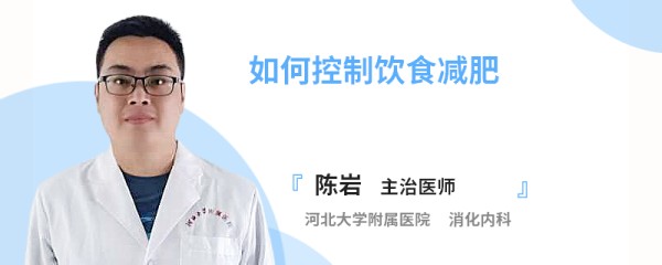如何控制饮食减肥
