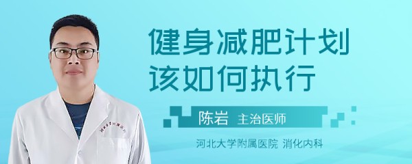健身减肥计划该如何执行