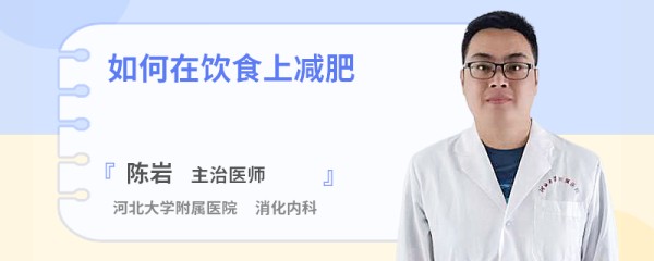 如何在饮食上减肥