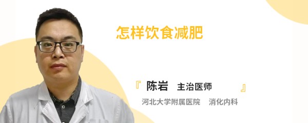 怎样饮食减肥