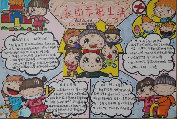 我的幸福生活主题手抄报设计大赛作品展示
