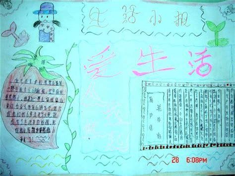 热爱生活内容手抄报 热爱生活手抄报