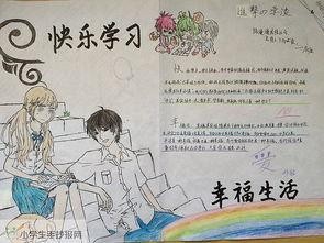 快乐学习幸福生活手抄报小学生手抄报网