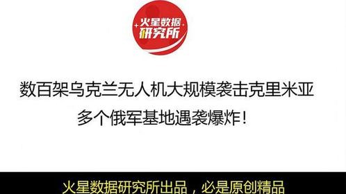 数百架大乌无人机大规模袭击克里米亚，多个俄军基地遇袭爆炸！