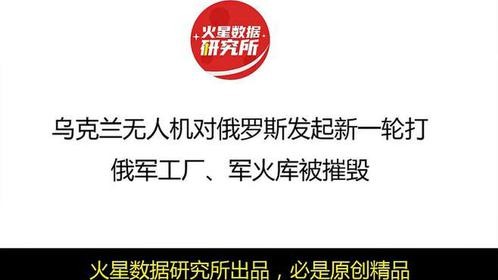 大乌无人机对大鹅发起新一轮打击，俄军工厂、军火库被摧毁