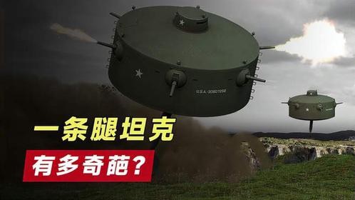 靠一条腿“蹦跶”的坦克，到底有多奇葩？