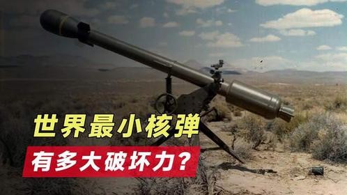 世界最小核弹，破坏力有多大？