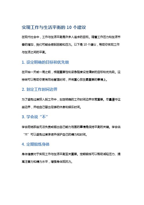 实现工作与生活平衡的10个建议