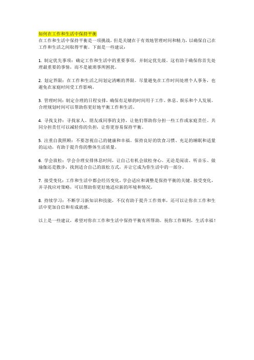 如何在工作和生活中保持平衡