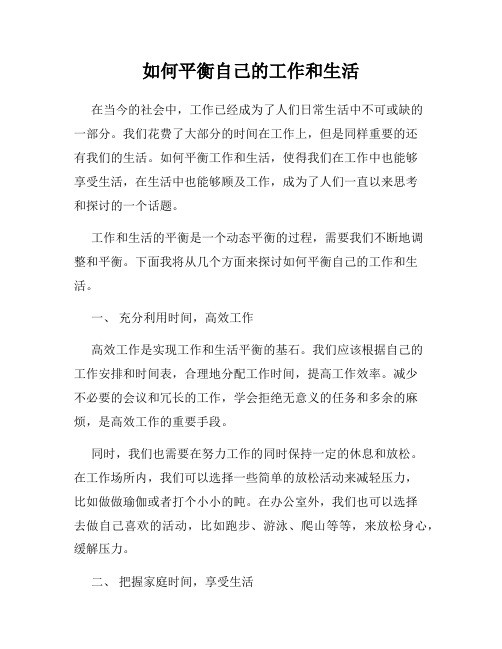 如何平衡自己的工作和生活