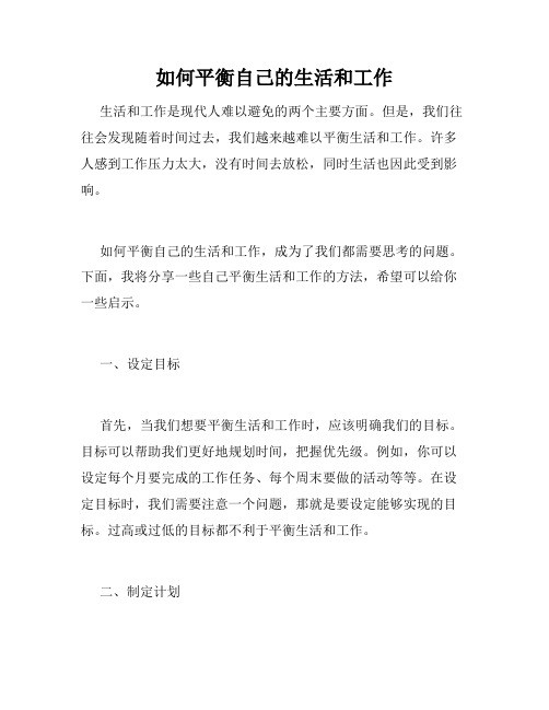 如何平衡自己的生活和工作
