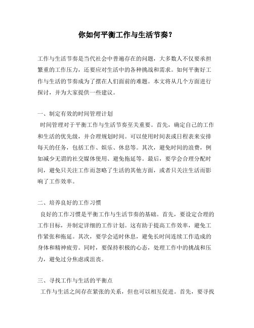 你如何平衡工作与生活节奏？
