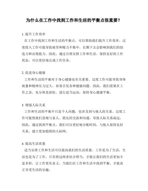 为什么在工作中找到工作和生活的平衡点很重要？