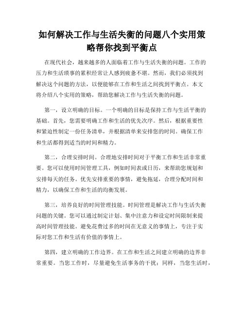 如何解决工作与生活失衡的问题八个实用策略帮你找到平衡点