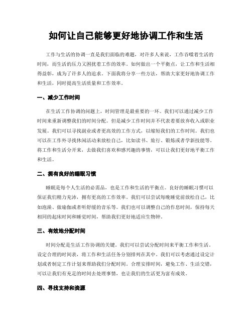 如何让自己能够更好地协调工作和生活