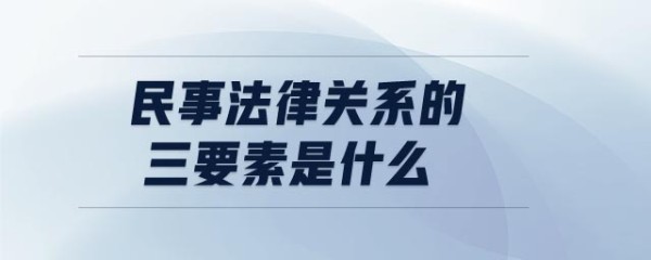 民事法律关系