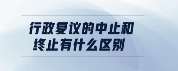 行政复议的中止和终止