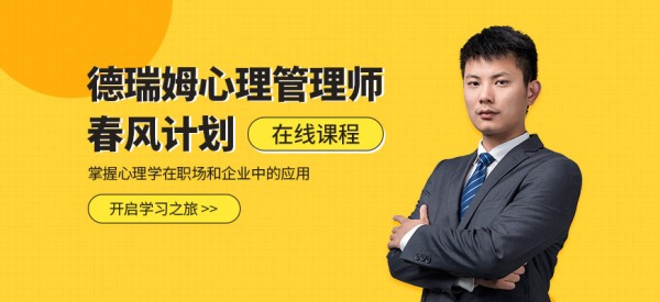 深圳心理管理师在线培训