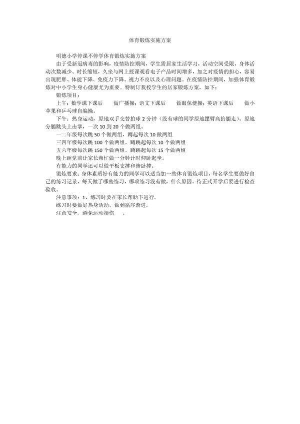体育锻炼实施方案.docx_第1页