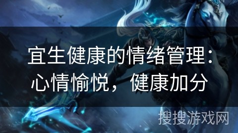 宜生健康的情绪管理：心情愉悦，健康加分