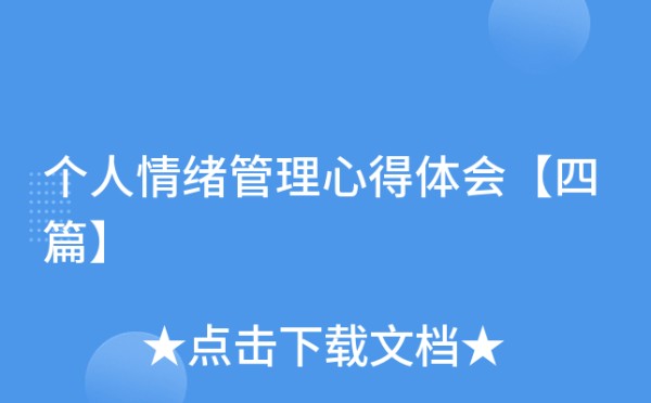 个人情绪管理心得体会【四篇】