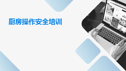 厨房操作安全培训