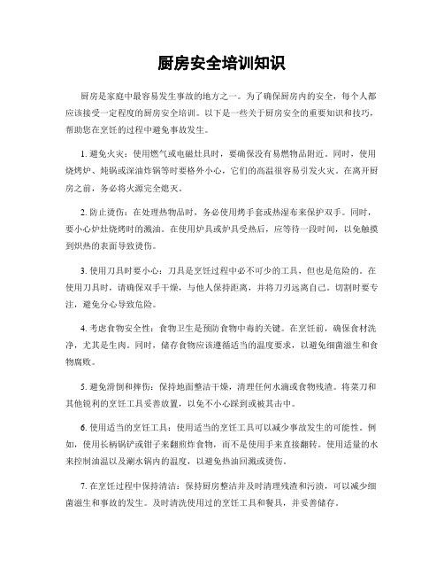 厨房安全培训知识