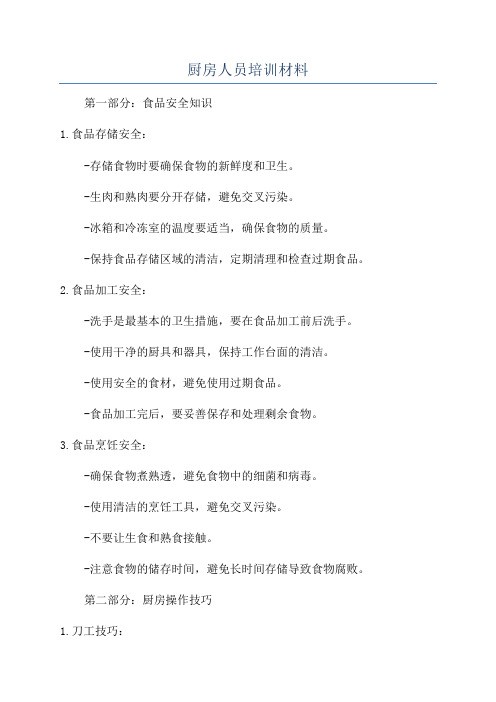 厨房人员培训材料