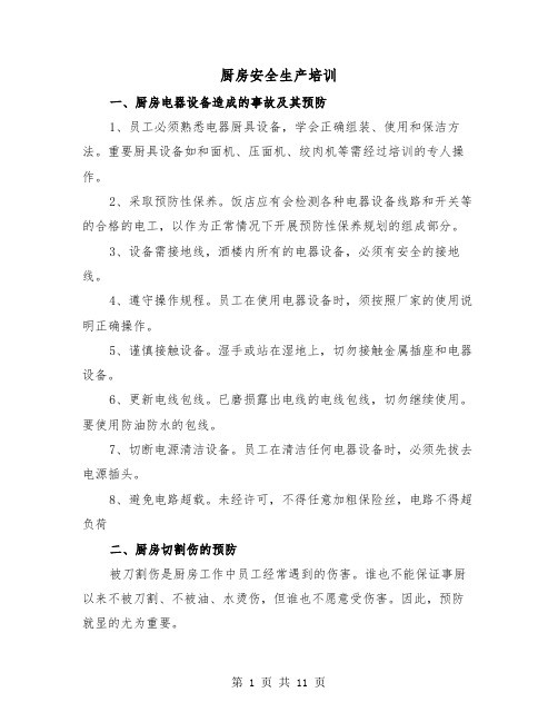 厨房安全生产培训(三篇)