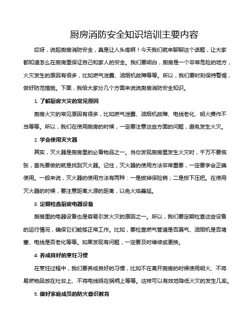 厨房消防安全知识培训主要内容