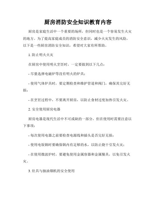 厨房消防安全知识教育内容