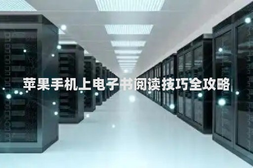 苹果手机上电子书阅读技巧全攻略