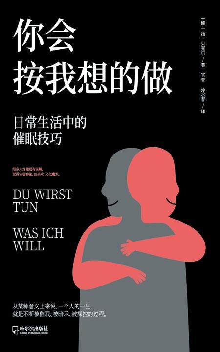 你会按我想的做:日常生活中的催眠技巧