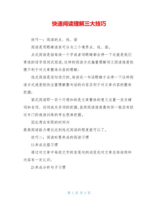 快速阅读理解三大技巧.doc_第1页