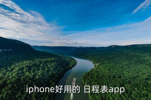 iphone好用的 日程表app
