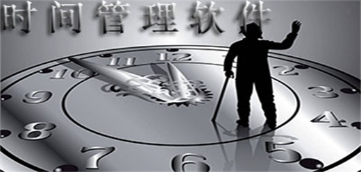 电脑免费时间管理软件大全