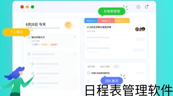 日程表管理软件有哪些_日程表管理软件合集