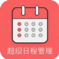 超级日程表
