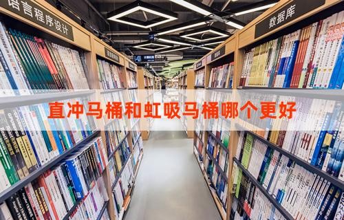 直冲马桶和虹吸马桶哪个更好