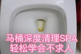 水电工分享马桶如何深度清理SPA，轻松学会不求人！视频封面