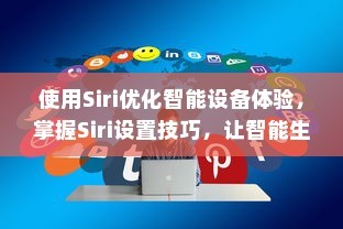 使用Siri优化智能设备体验，掌握Siri设置技巧，让智能生活更智能化