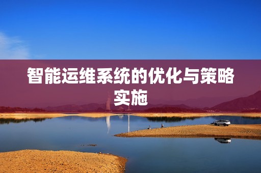 智能运维系统的优化与策略实施