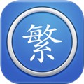 繁体字转换手机软件