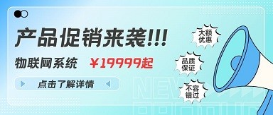 物联网,产品促销