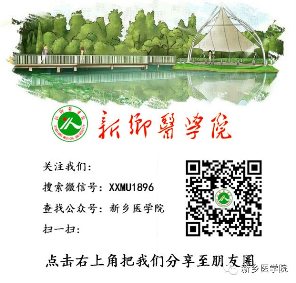 新乡医学院