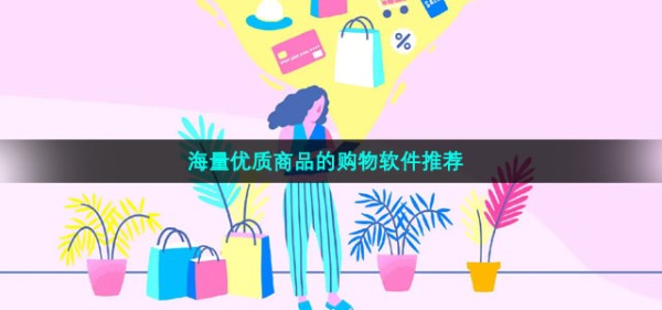 海量优质商品的购物软件推荐