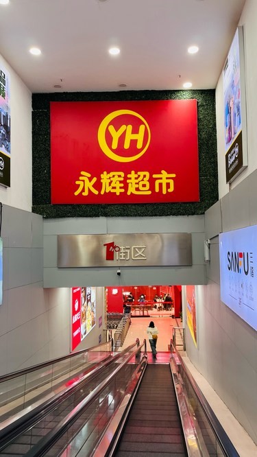 红旗街万达永辉闭店倒计时！清仓折扣太狠了！