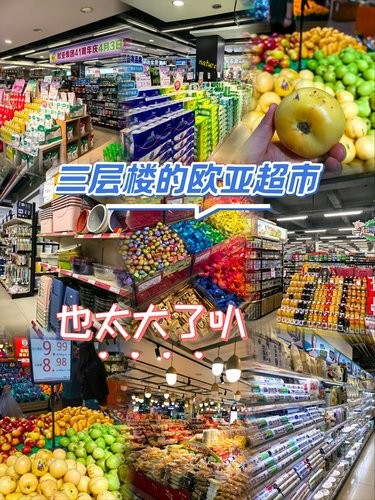三层楼的欧亚超市❗❗❗❗❗